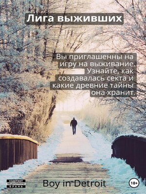 cover image of Лига выживших